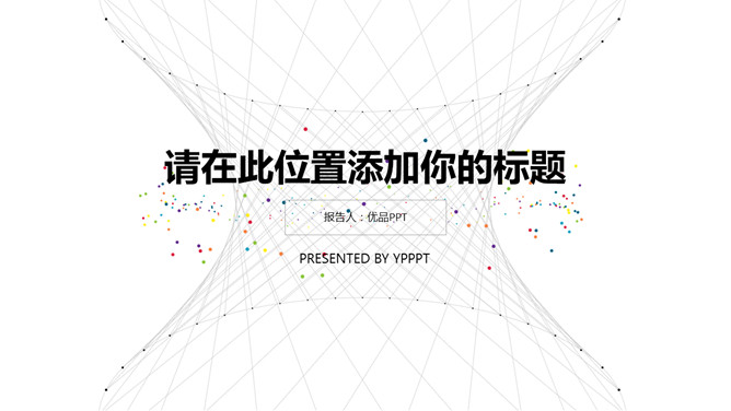 创意极简点线设计PPT模板