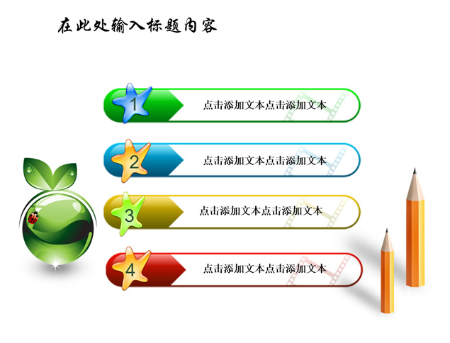 可爱的海星并列关系图表