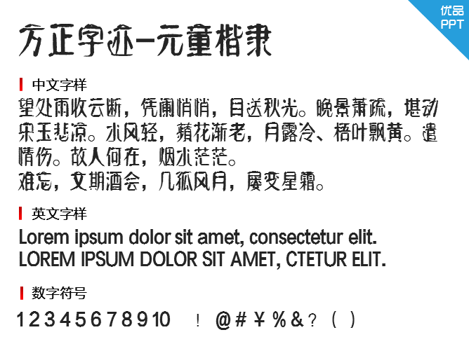 方正字迹-元童楷隶字体