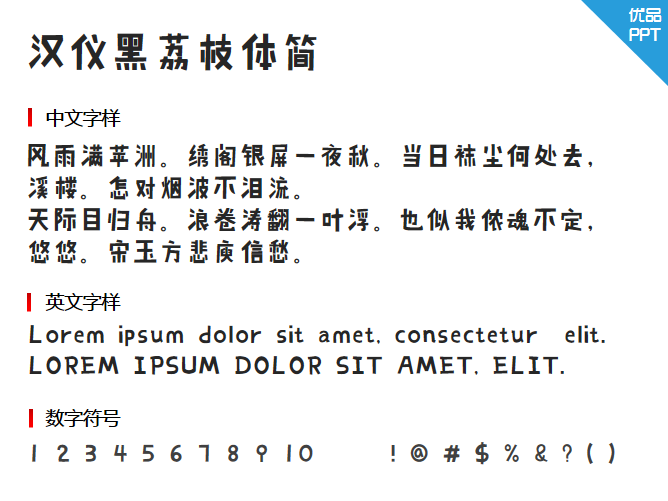 汉仪黑荔枝体简字体