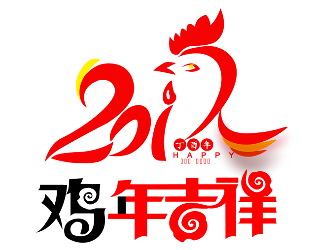 鸡年吉祥