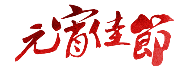 元宵佳节红色字体