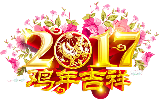 2017鸡年吉祥png图片