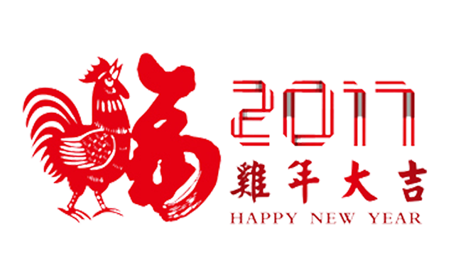 2017鸡年大吉