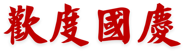 欢度国庆字体